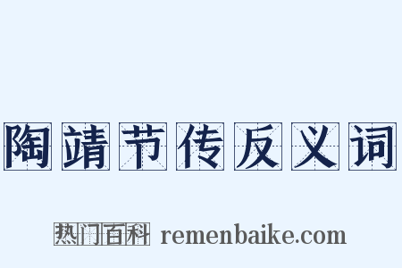 陶靖节传反义词是什么意思的图片